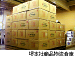 堺本社商品物流倉庫